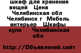  шкаф для хранения вещей › Цена ­ 1 000 - Челябинская обл., Челябинск г. Мебель, интерьер » Шкафы, купе   . Челябинская обл.